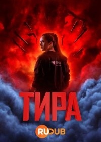 Тира