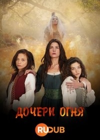 Дочери огня