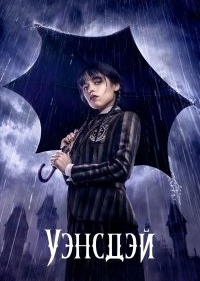 Уэнсдэй